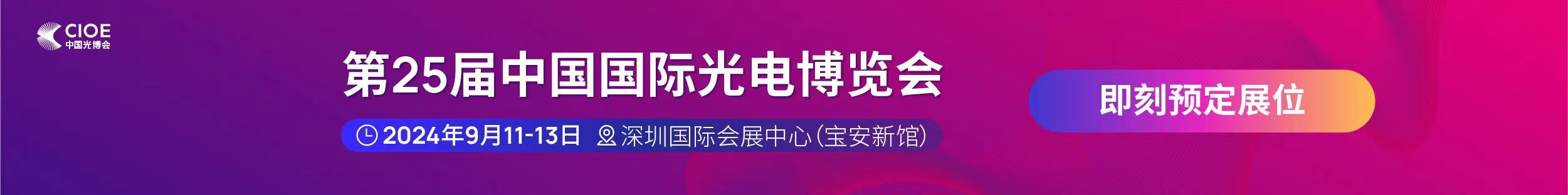 j9九游会公司受邀参展第25届中国国际光电博览会